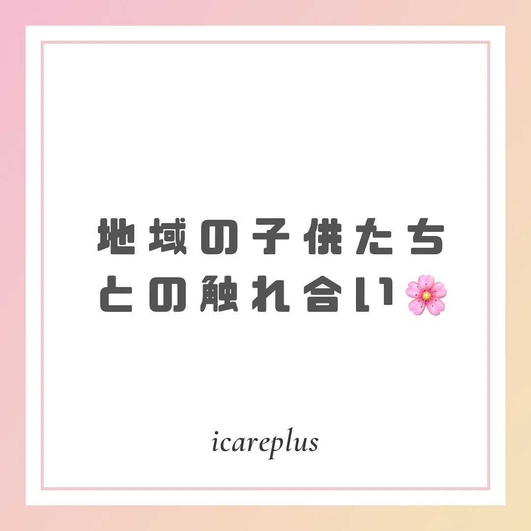 地域のこどもたちの触れ合い🌸