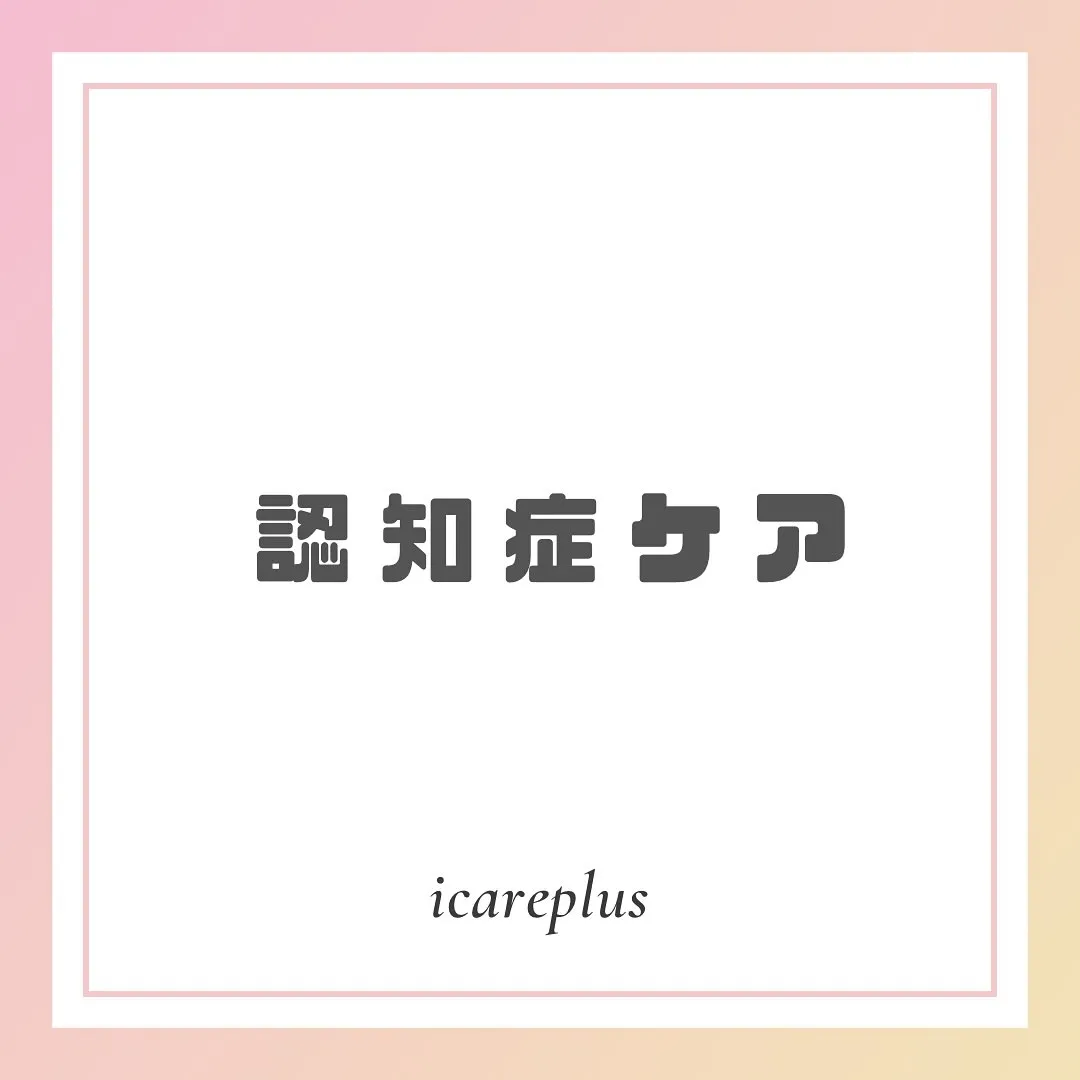 認知症ケアの極意に迫る!!